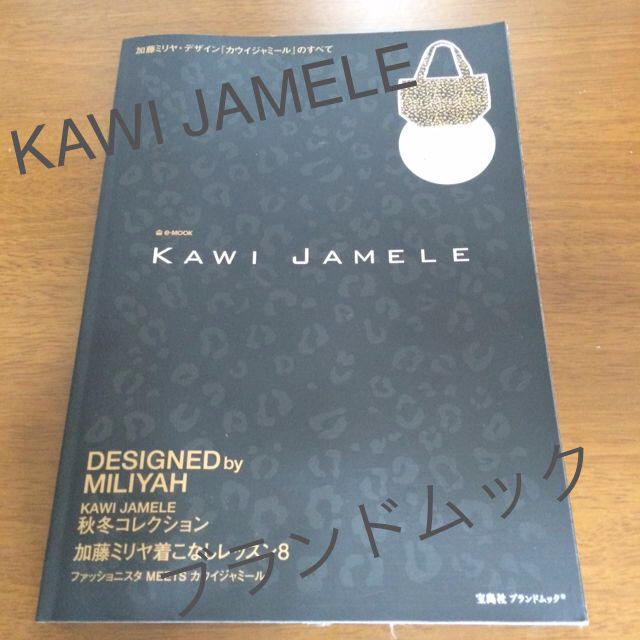 KAWI JAMELE(カウイジャミール)のKAWI JAMELE♡ブランドムック本 エンタメ/ホビーのエンタメ その他(その他)の商品写真