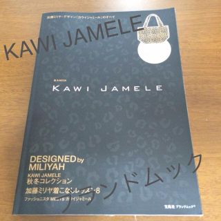 カウイジャミール(KAWI JAMELE)のKAWI JAMELE♡ブランドムック本(その他)