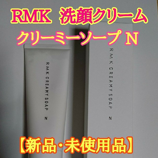 RMK(アールエムケー)の【新品・未使用品】
RMK  クリーミーソープ N コスメ/美容のボディケア(ボディソープ/石鹸)の商品写真