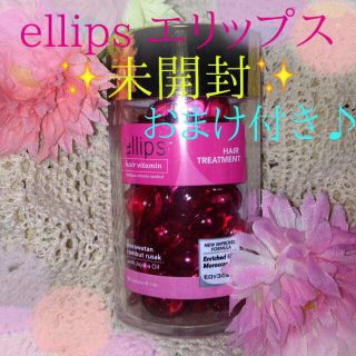 エリップス(ellips)の☆未開封☆ダメージヘア用(ヘアケア)