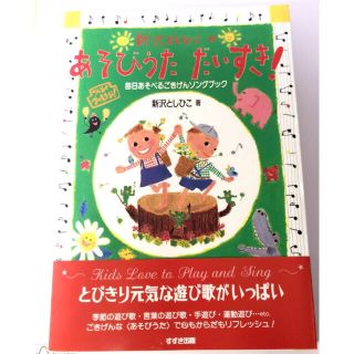 専用【新品】新沢としひこの あそびうただいすき！(童謡/子どもの歌)