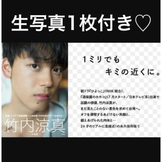 シュウエイシャ(集英社)の竹内涼真 写真集 1mm ★生写真1枚付★送料込み！②(男性タレント)