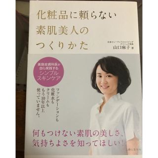 化粧品に頼らない素肌美人のつくりかた(その他)