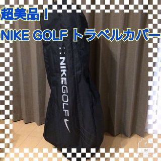 ナイキ(NIKE)の美品！ 小さく収納できるNIKE GOLF トラベルカバー キャリングケース(その他)