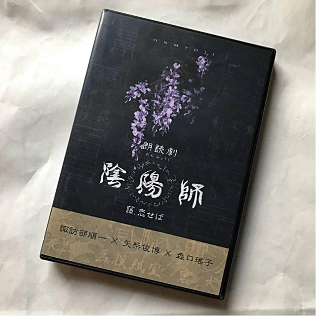 朗読劇 陰陽師 公演DVD 諏訪部順一×矢柴俊博×森口瑤子ver.