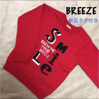 ブリーズ(BREEZE)のブリーズ ニット セーター 120 新品(ニット)