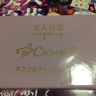 コクーニスト(Cocoonist)の美人百花 12月号 付録(ファッション)