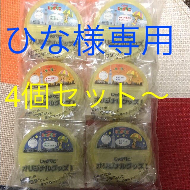 カルビー(カルビー)のじゃがりこのフタ 食品/飲料/酒の食品(菓子/デザート)の商品写真