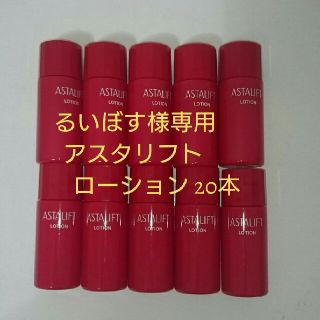 アスタリフト(ASTALIFT)のるいぼす様専用 アスタリフトローション(化粧水/ローション)