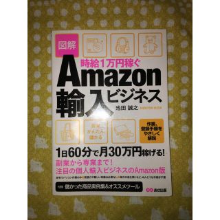 時給1万円稼ぐ Amazon輸入ビジネス(ビジネス/経済)