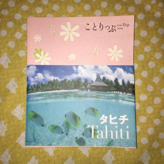 ことりっぷ タヒチ(地図/旅行ガイド)