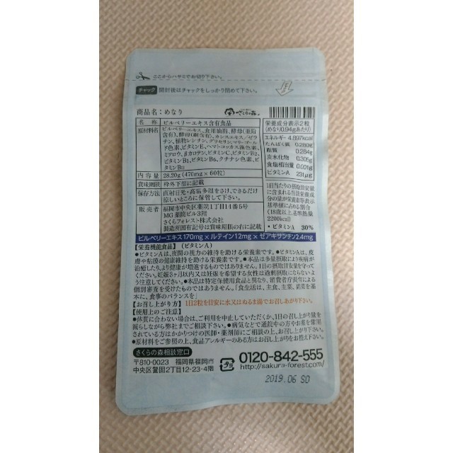 ☆新品未開封!さくらの森めなり☆ 食品/飲料/酒の健康食品(その他)の商品写真