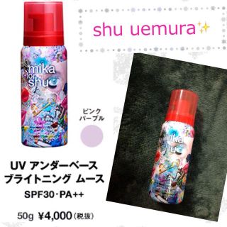 シュウウエムラ(shu uemura)のshu uemura♡限定ムースベース(その他)