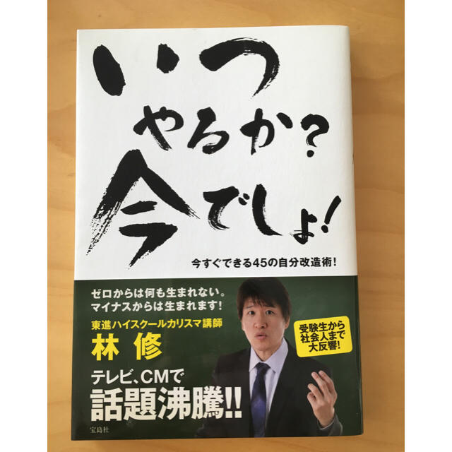 宝島社(タカラジマシャ)の美品★いつやるか？今でしょ！ 林修 東進ハイスクール エンタメ/ホビーの本(ノンフィクション/教養)の商品写真