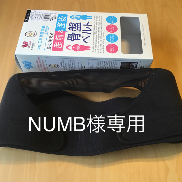 Wacoal(ワコール)のNUMB様専用  ワコール  産前産後骨盤ベルト  Ｓサイズ キッズ/ベビー/マタニティのマタニティ(その他)の商品写真