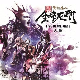 続・全席死刑 -LIVE BLACK MASS 大阪-聖飢魔II(その他)