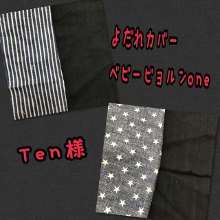 Ten♡様 専用     ベビービョルンone 抱っこ紐よだれカバー(外出用品)