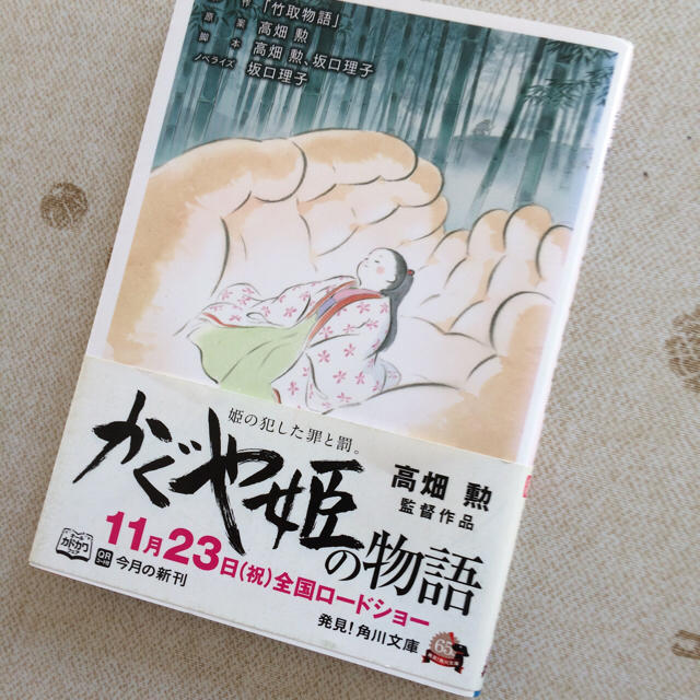 角川書店(カドカワショテン)のかぐや姫の物語 エンタメ/ホビーの本(文学/小説)の商品写真