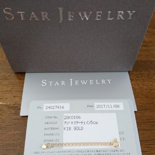 スタージュエリー(STAR JEWELRY)のスタージュエリー  K18アジャスター 5センチ(ネックレス)