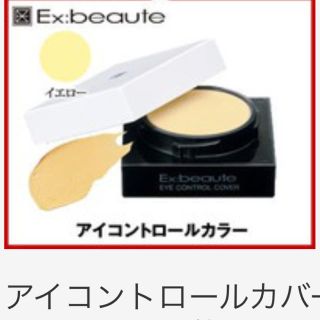 エクスボーテ(Ex:beaute)のエクスボーテ コンシーラー(コンシーラー)