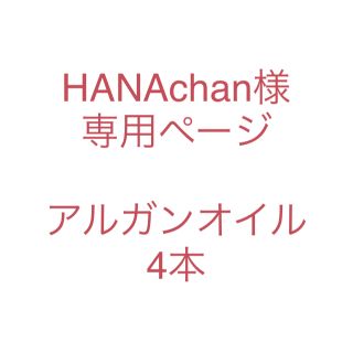 HANAchan様専用ページ(フェイスオイル/バーム)