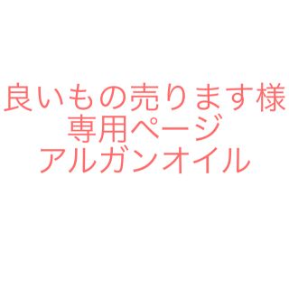 良いもの売ります様専用ページ(フェイスオイル/バーム)