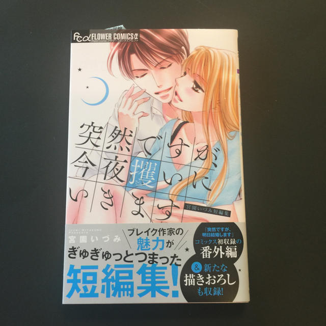 小学館 コミック本 漫画 突然ですが 今夜攫いにいきます 宮園いづみ フラワーコミックの通販 By ティファーで朝食を ショウガクカンならラクマ