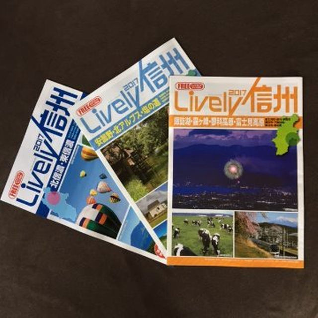 信州観光ガイドの傑作「Lively信州」全5編！ エンタメ/ホビーの本(その他)の商品写真