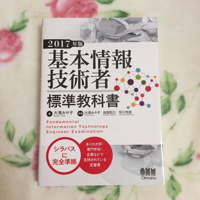 基本情報技術者試験☆標準教科書 エンタメ/ホビーの本(資格/検定)の商品写真