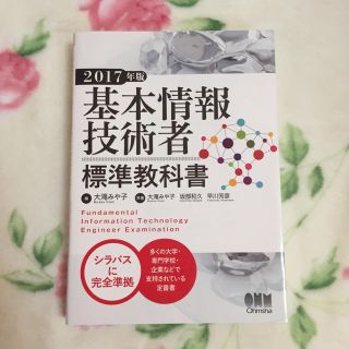 基本情報技術者試験☆標準教科書(資格/検定)