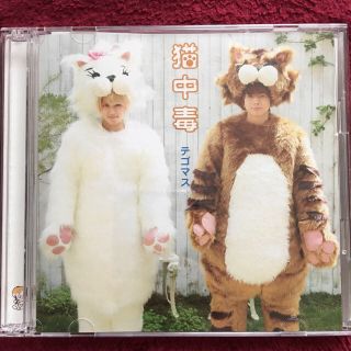 テゴマス(テゴマス)のテゴマス シングル 猫中毒(アイドルグッズ)