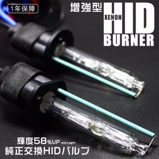 増強型35W/55W兼用 12V HIDバルブ(汎用パーツ)