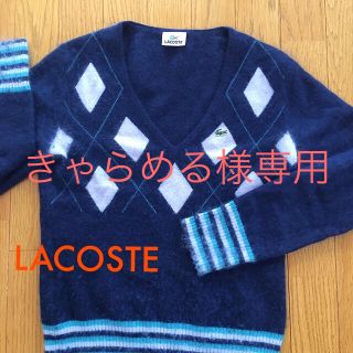 ラコステ(LACOSTE)のきゃらめる様専用(ニット/セーター)