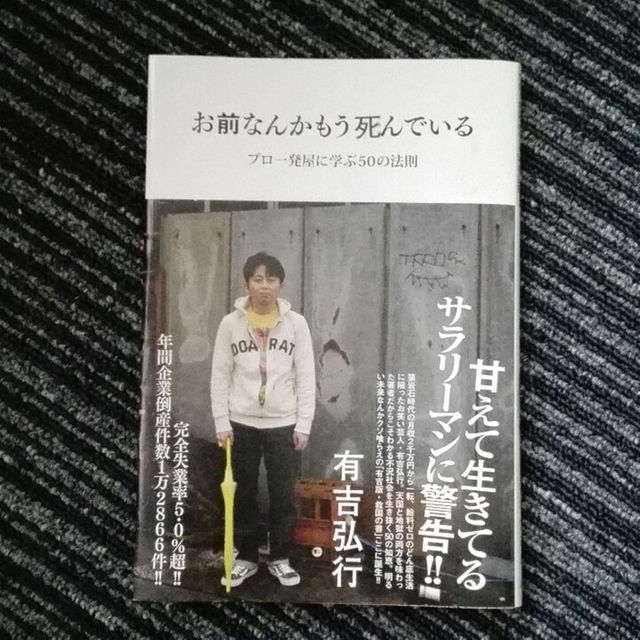 お前なんかもう死んでいる プロ一発屋に学ぶ50の法則 有吉弘行の通販 By ぷりん S Shop ラクマ お前なんかもう死んでいる プロ一発屋に学ぶ50の法則 有吉弘行の通販 By ぷりん S Shop ラクマ