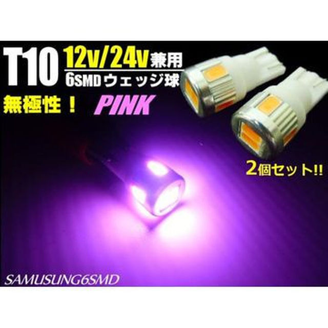 12V・24V兼用/Ｔ10ウェッジ/6連SMD-LED/ピンク/2個セット 自動車/バイクの自動車(汎用パーツ)の商品写真