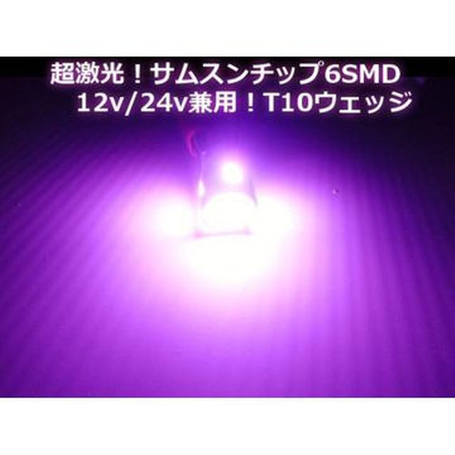 12V・24V兼用/Ｔ10ウェッジ/6連SMD-LED/ピンク/2個セット 自動車/バイクの自動車(汎用パーツ)の商品写真