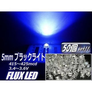 φ5mmFLUX-LED/ブラックライト(青紫)/50個セット(汎用パーツ)