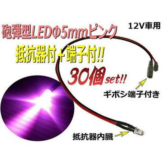 抵抗器＋端子付φ5mm砲弾型LED/ピンク/30個セット 自動車/バイクの自動車(汎用パーツ)の商品写真