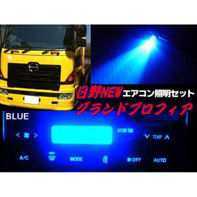 24V/日野HINO/グランドプロフィア・エアコンパネルLEDセット/青色の