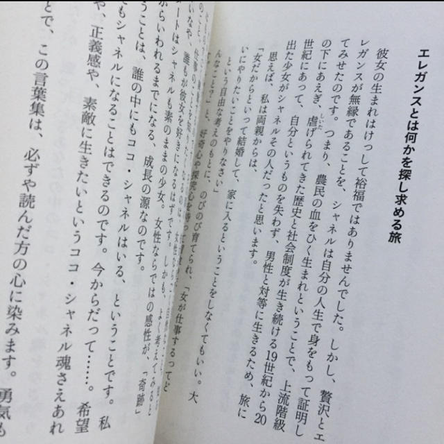 ココ・シャネル 女を磨く言葉 エンタメ/ホビーの本(文学/小説)の商品写真