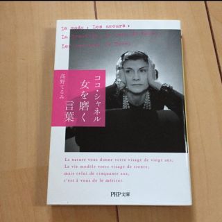 ココ・シャネル 女を磨く言葉(文学/小説)