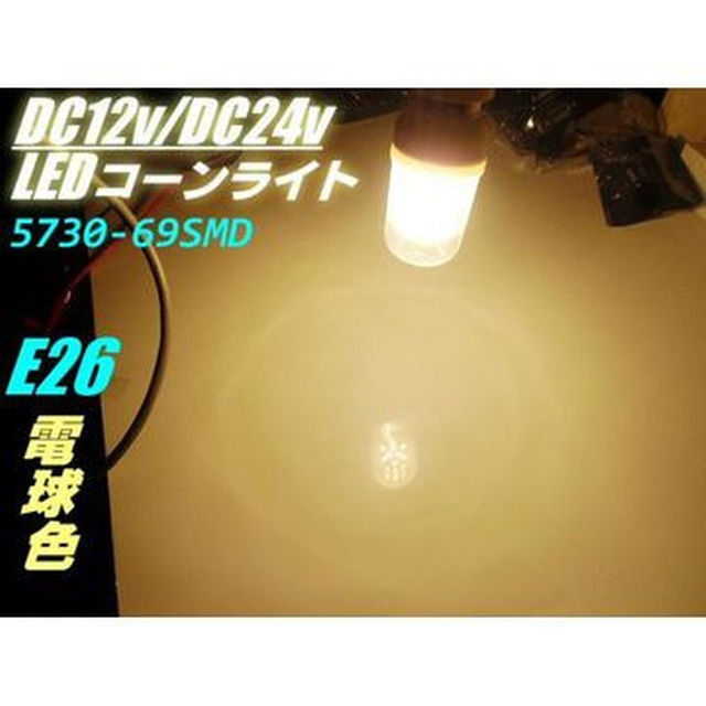 12V24V/14w相当LEDコーンライト/E26/電球色・ハロゲン暖色/航海灯 自動車/バイクの自動車/バイク その他(その他)の商品写真