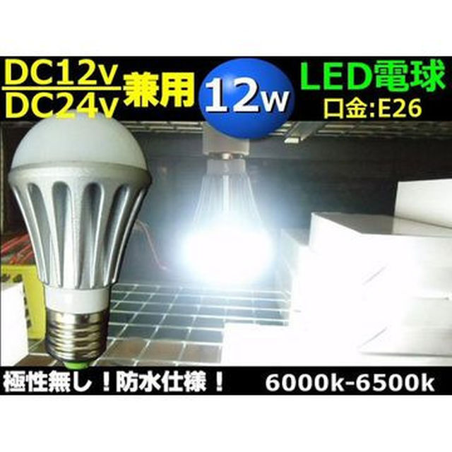 DC12V・24V兼用/12W・白色LED電球/口金：E26/航海灯照明ライト 自動車/バイクの自動車/バイク その他(その他)の商品写真