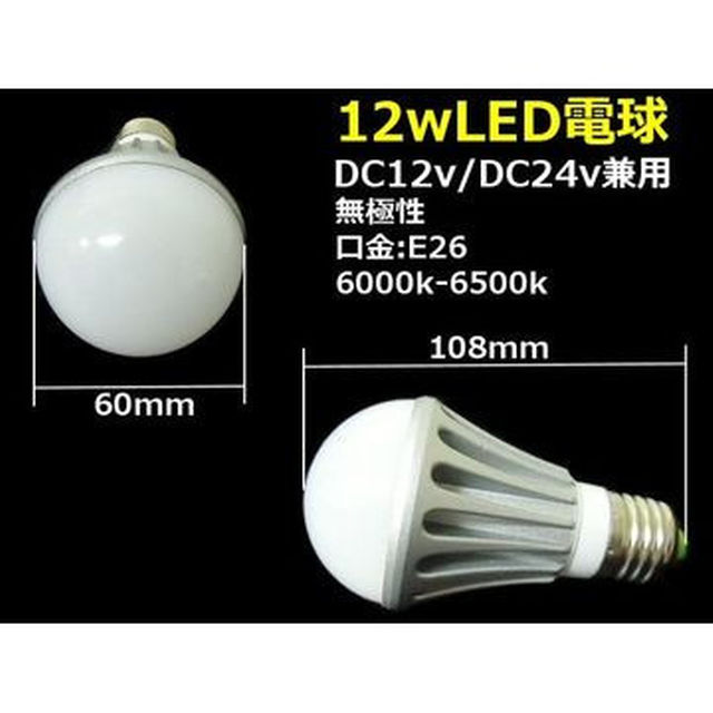 DC12V・24V兼用/12W・白色LED電球/口金：E26/航海灯照明ライト 自動車/バイクの自動車/バイク その他(その他)の商品写真