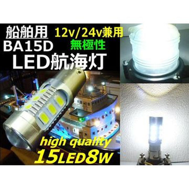 LED 航海灯 4本セット 電球 12v 24v兼用 マスト 6000k