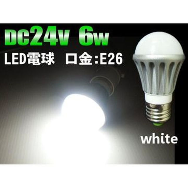 DC24V用/6W・白色LED電球/口金：E26/作業灯照明ライト 自動車/バイクの自動車/バイク その他(その他)の商品写真