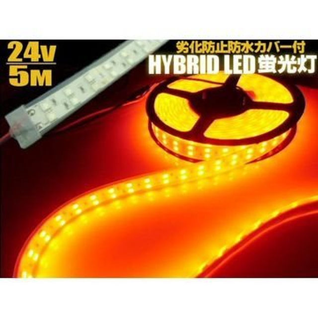 24V用/カバー付5ｍ巻/オレンジ系黄色(アンバー)LEDテープライト蛍光灯