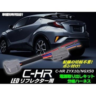C-HR(CHR)ZYX10/NGX50・LEDリフレクター用/電源分岐ハーネス(汎用パーツ)