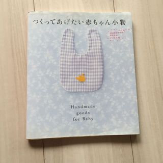 つくってあげたい赤ちゃん小物☆ハンドメイド手芸本(住まい/暮らし/子育て)