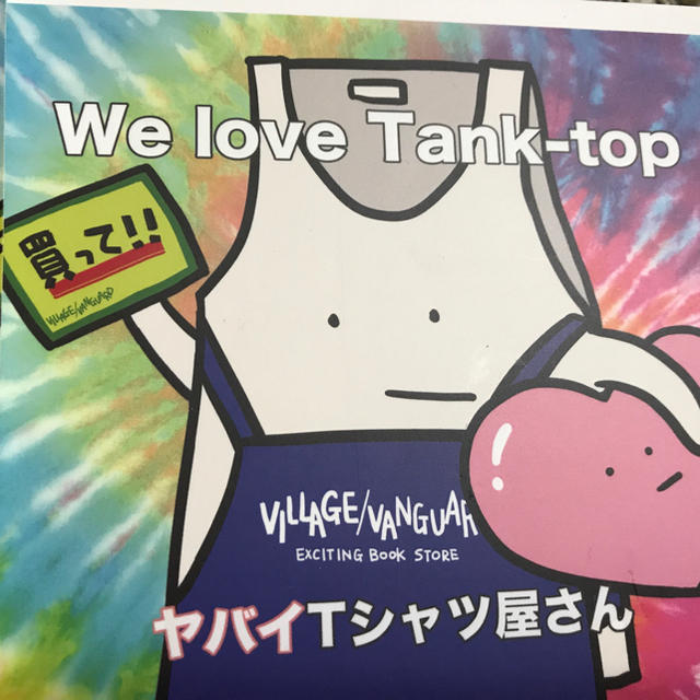 VV限定盤 ヤバイTシャツ屋さん We love Tank-top